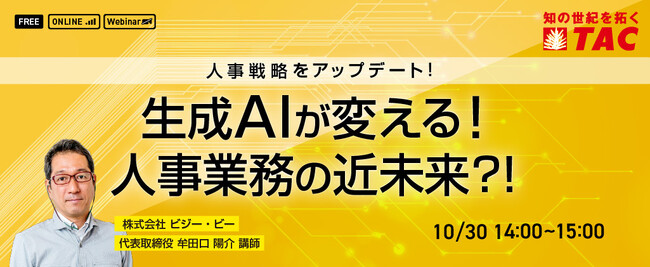 【人事・教育担当者対象】生成AIによる人事の業務効率のデモ体験ができる無料セミナーを10月30日（水）に開催