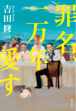 物語の名手・吉田修一が初めて挑む、本格的ミステリーにして感涙の衝撃作『罪名、一万年愛す』10月18日発売！