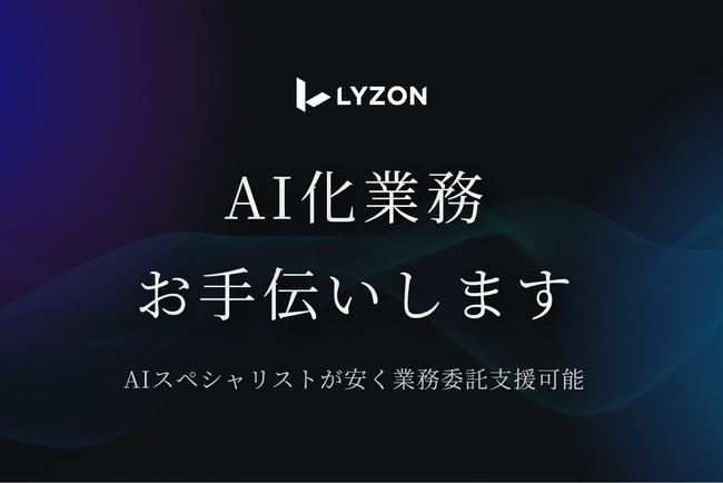 株式会社LYZONは10月18日、「AI業務委託支援サービス」の提供を開始しました。