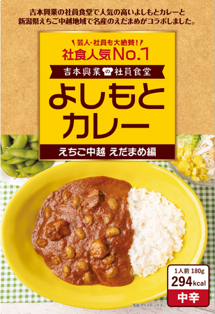 社員食堂人気NO.1メニューが新潟県 えちご中越の地域食材とコラボレーション！よしもとカレー えちご中越 えだまめ編 10月26日（土）発売