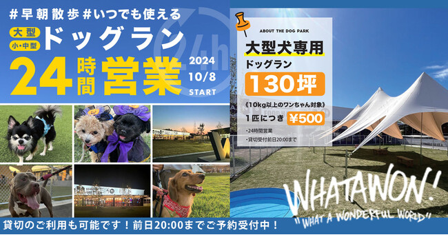 日本全国からわんこが集まる場所！愛犬と楽しむ新スポット、南大阪『ワタワン』に大型犬専用ドッグランが誕生！