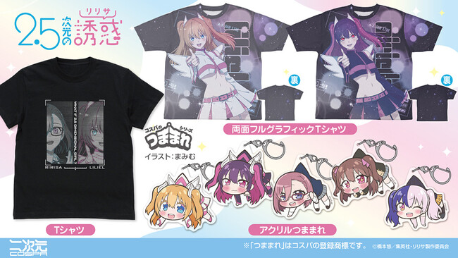 TVアニメ『2.5次元の誘惑』より「リリエル」「ミリエラ」のフルグラフィックTシャツ、「リリサ」たちのアクリルつままれなどが登場！【株式会社コスパ】