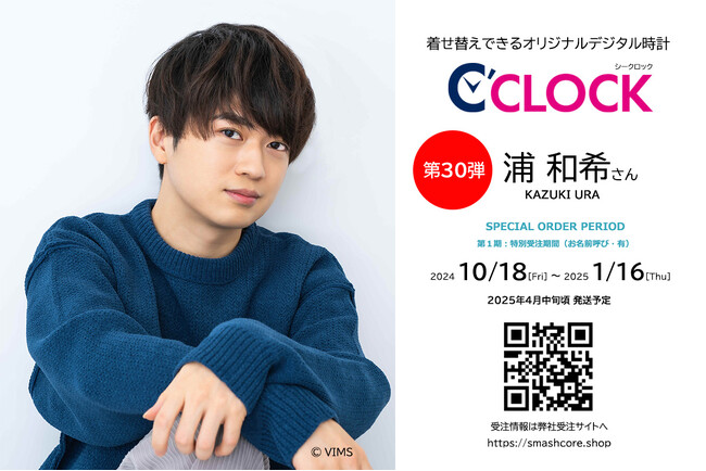 全音声録りおろし！本体データの声優さんごと着せ替え可能なデジタル時計【C'CLOCK】第30弾は浦和希さん！10月18日よりスマッシュコアで受注開始！