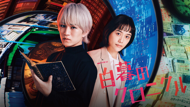 悲しき不老不死――オキナガ。神山智洋（WEST.）単独主演！連続ドラマW-30「白暮のクロニクル」Blu-ray BOX＆DVD BOX2/5（水）発売！