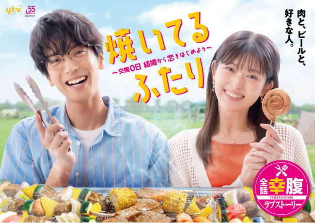 【イベント開催決定＆法人別特典デザイン解禁】「焼いてるふたり ～交際0日 結婚から恋をはじめよう～」