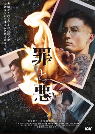 映画『罪と悪』Blu-ray＆DVDが2025/2/5に発売決定！