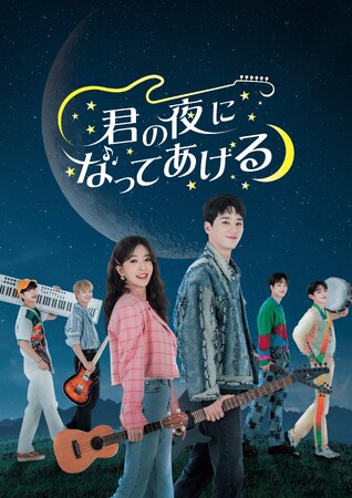 夢遊病を患っているスターとその主治医が描くヒーリング・ラブコメディー！韓流ドラマ「君の夜になってあげる」DVD-BOX１.2/5（水）、２.3/5（水）発売決定！