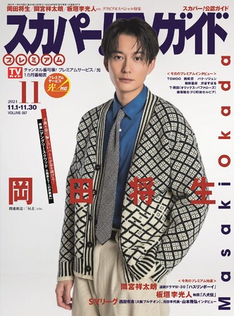 岡田将生が「スカパー！TVガイドプレミアム11月号」の表紙を飾る！