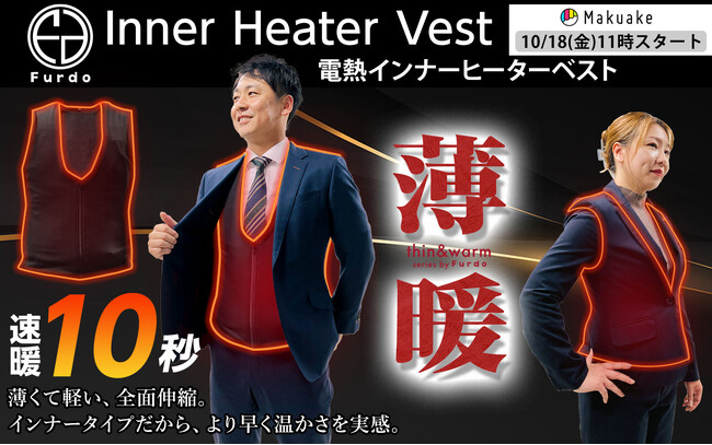 本日makuakeスタート！開始20分で目標達成★【Furdo 電熱インナーヒーターベスト】お洒落を邪魔しない「薄暖の魔法」で冬の寒さを完全攻略！！