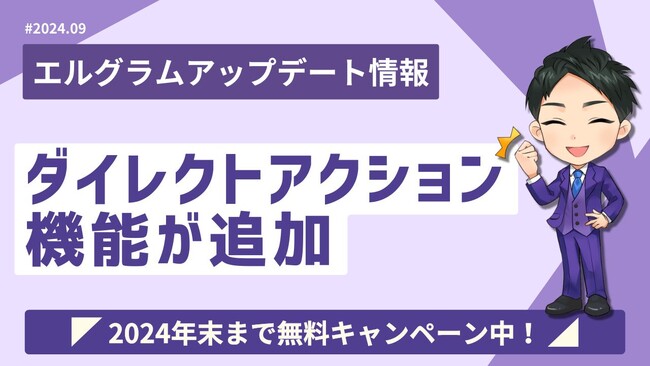 インスタツール「エルグラム」にダイレクトアクション機能を追加