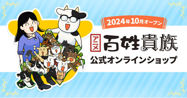 アニメ『百姓貴族』公式オンラインショップが10月16日にオープン！　耳タグ風アクキーやグラスなど新商品の販売も開始!!