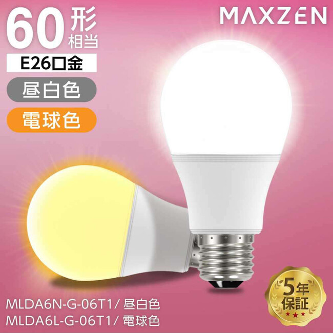 省エネで約10年間の長寿命！空間全体に光を広げる全方向タイプ＆2種類の光色を備えた60型相当LED電球（E26口金）を、ジェネリック家電ブランド「MAXZEN」より2024年10月18日から発売