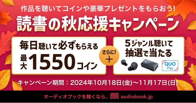 作品を聴いてコインや豪華なプレゼントをもらおう！「読書の秋応援キャンペーン」を開催