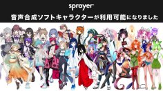 音楽ディストリビューションサービス「sprayer®」内でCeVIO AI、Synthesizer V、VoiSonaなど音声合成ソフトのキャラクター25体が利用可能に！