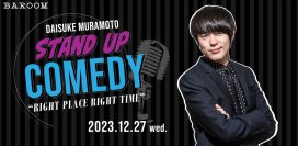 ウーマンラッシュアワー村本大輔のスタンドアップコメディ開催！