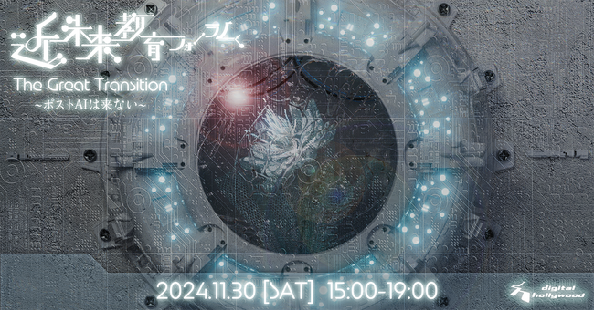 近未来教育フォーラム2024『The Great Transition～ポストAIは来ない～』11月30日に開催
