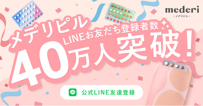 メデリピルの公式LINE友だち登録者数が40万人突破!