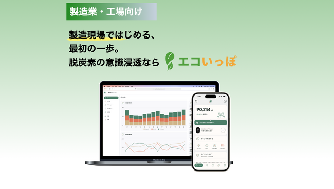 【製造業・工場向け】現場の従業員の脱炭素に向けた行動変容をサポート！「エコいっぽ」キャンペーンプランを提供開始