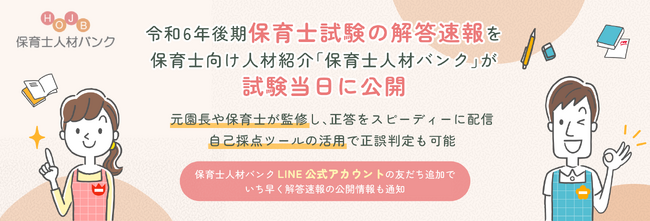 令和6年後期保育士試験の解答速報を保育士向け人材紹介「保育士人材バンク」が試験当日に公開元園長や保育士が監修し、正答をスピーディーに配信。自己採点ツールの活用で正誤判定も可能