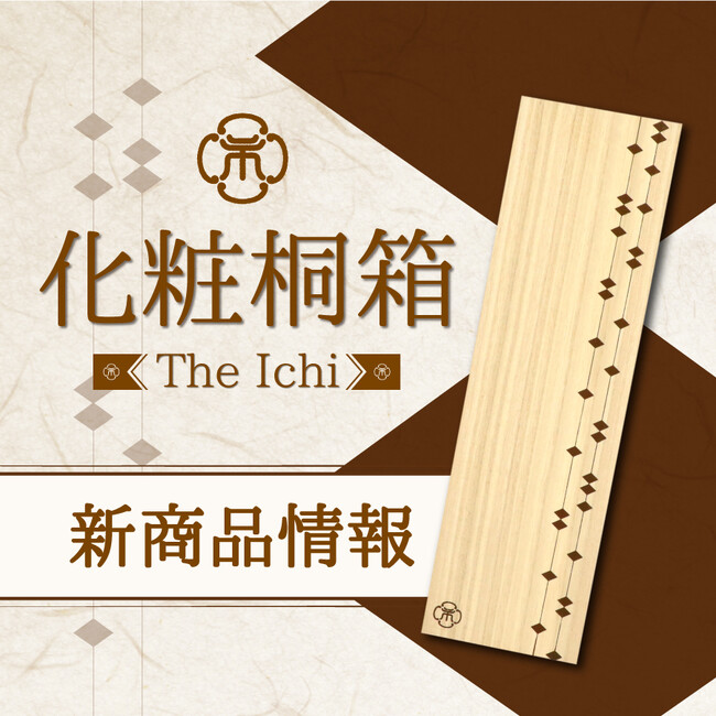 和心ブランド「かんざし屋wargo」「箸や万作」より化粧桐箱を新発売
