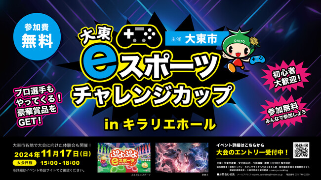 「大東eスポーツチャレンジカップ」エントリー受付を開始します！