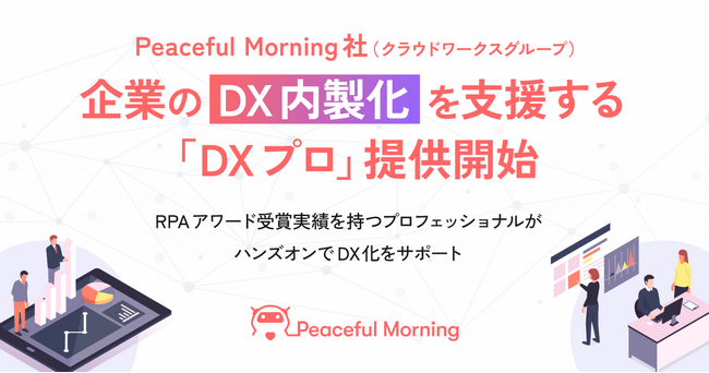 Peaceful Morning社（クラウドワークスグループ）、企業のDX内製化を支援する「DXプロ」提供開始