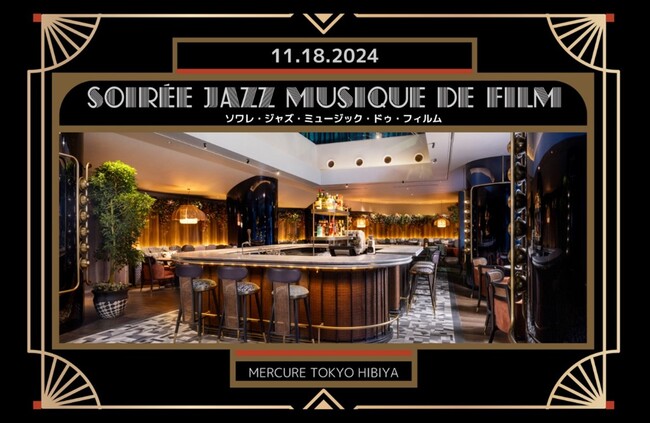 メルキュール東京日比谷 レストラン・カフェ&バー「ラ・セヌ」にて11月18日（月）映画音楽のジャズイベントを初開催