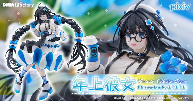 【DMM Factory】pixivとの共同企画『Illustrator Collection Figure』第2弾イラストレーター兼漫画家「おしおしお」氏の描いた『年上彼女』を立体化