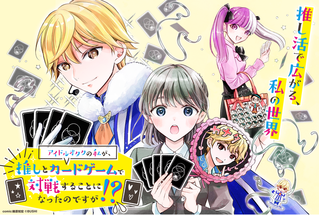 Xで4.5万いいねを獲得した人気漫画家・篠原知宏先生の最新推し活漫画『アイドルオタクの私が、推しとカードゲームで対戦することになったのですが!?』連載開始