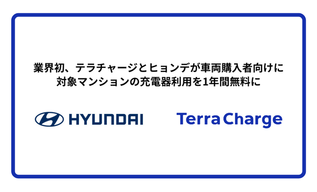 業界初、テラチャージとヒョンデが車両購入者向けに対象マンションの充電器利用を1年間無料に