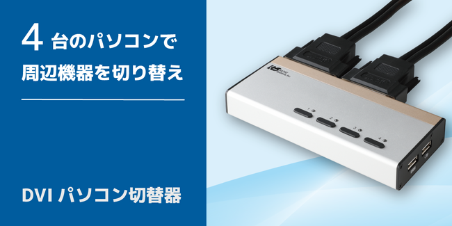周辺機器を切り替えて快適操作!4台用DVIパソコン切替器を約26%値下げ