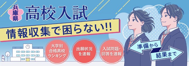 もう始まっています、2025年度高校入試準備!!「神戸新聞NEXT」は受験に関する情報を今年もたっぷり配信します！