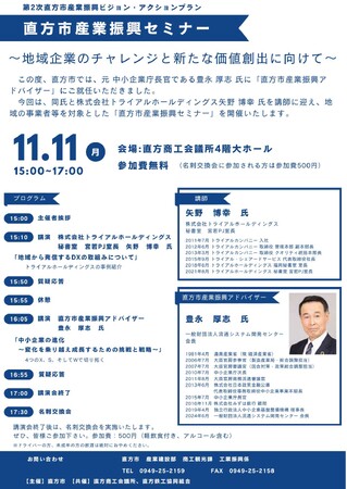 第2次直方市産業振興ビジョン・アクションプラン「直方市産業振興セミナー」を 開催