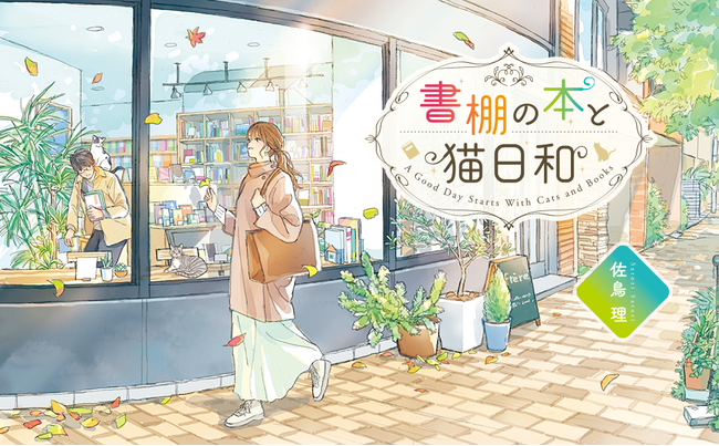 【PV＆特設サイト公開】オトナ女子向け文芸レーベル・ことのは文庫最新刊！話題のシェア型書店を舞台にした『書棚の本と猫日和』10/19発売!!