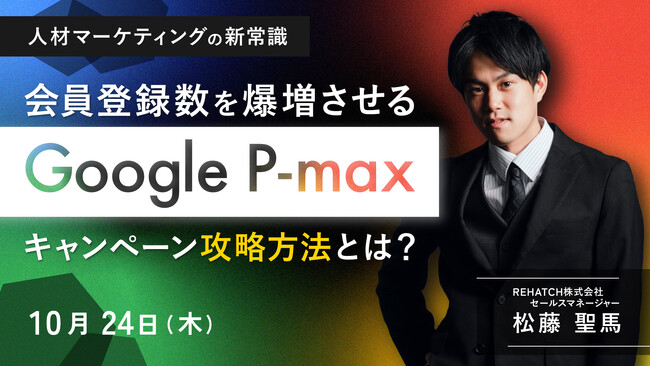 【人材マーケティングの新常識】会員登録数を爆増させるGoogleP-maxキャンペーン攻略方法とは？