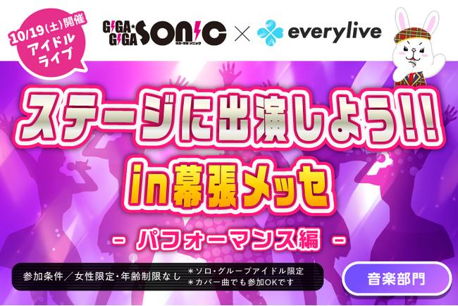 ライブ配信アプリ「everylive」、幕張メッセで開催される「GIGA・GIGA SONIC」に協賛-出演者決定イベントも開催