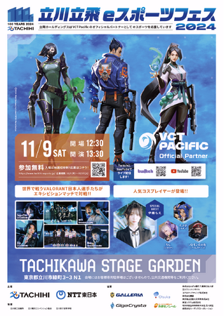 立飛グループ創立100周年記念イベント『立川立飛eスポーツフェス2024』エキシビションマッチの開催