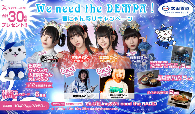 We need the DEMPA！胃にゃん祭りキャンペーン