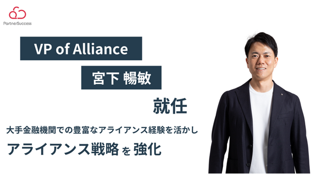 パートナーサクセス株式会社VP of Allianceに宮下 暢敏が就任
