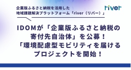 IDOMが「企業版ふるさと納税の寄付先自治体」を公募！「環境配慮型モビリティを届けるプロジェクトを開始！