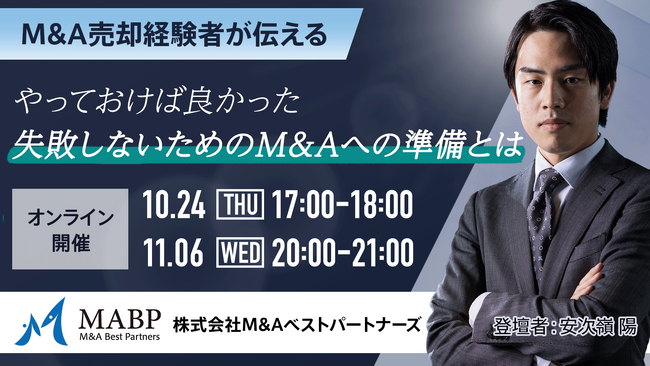 【セミナー】「～M&A売却経験者が伝える～やっておけば良かった失敗しないためのM&Aへの準備とは」10月24日(木)と11月6日(水)に開催