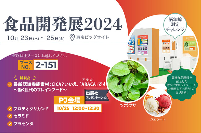 食品開発展2024に出展します。新製品・食べるIQ「ARACA(アラカ)」を初披露