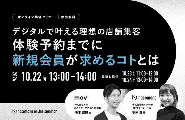 【デジタルで叶える理想の店舗集客 】体験予約までに新規会員が求めるコトとは