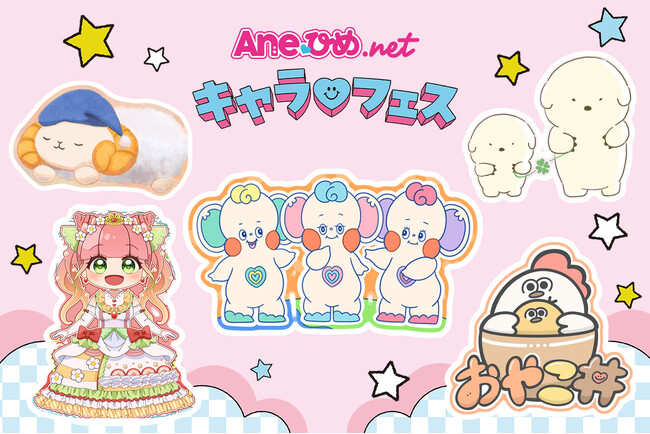 【総投票数57万票超！】大盛況「Aneひめ　キャラフェス」中間速報！　1位は「ぱぴぷぺぽっぷん！！」