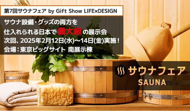 【出展社募集】サウナ・温浴施設/小売店が来場「第7回サウナフェア」を2月実施