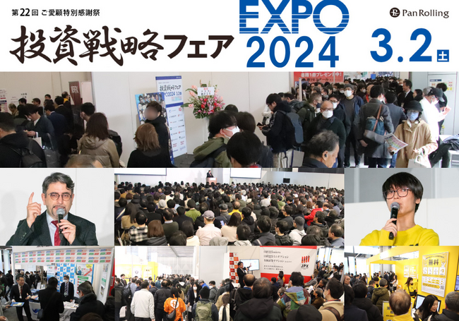 日本最大規模の投資家のためのイベント「投資戦略フェア EXPO2024 in 大阪」がマイドームおおさかにて開催されます。