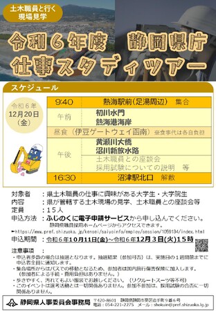 ＜静岡県庁＞仕事スタディツアー[土木職員と行く現場見学(2回目)]東部地域編申込開始！
