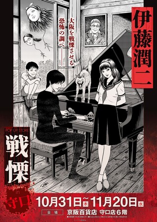 ★出店情報★伊藤潤二の描く戦慄の悪夢、再び―。10月31日（木）～11月20日（水）『伊藤潤二 POP UP STORE-戦慄- in守口』が開催決定。■junjiito