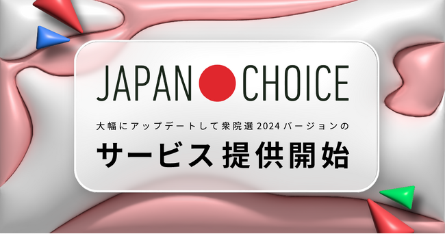 【衆院選2024】若者の投票者の10人に1人が使う「JAPAN CHOICE」大幅アップデートして全機能公開！