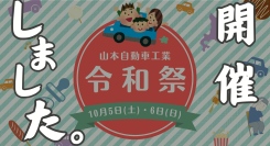 山本自動車工業では、2024年10月5日、6日に令和祭を行いました。